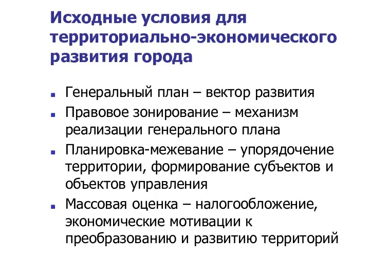 Исходные условия для территориально-экономического развития города Генеральный план – вектор развития