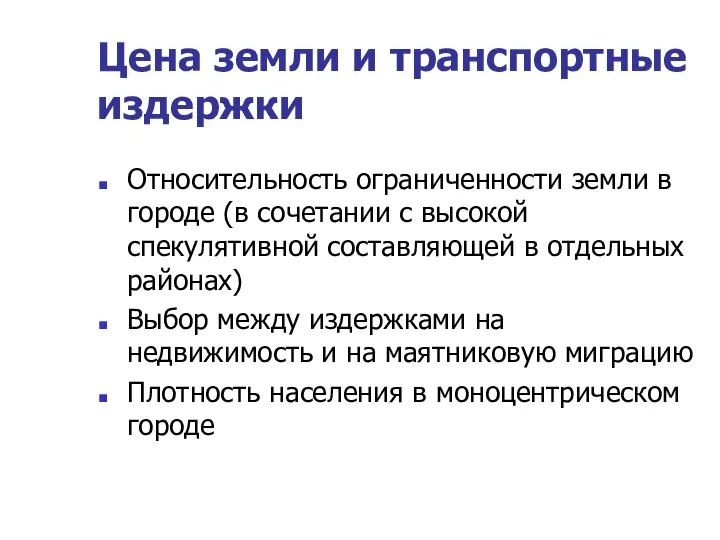 Цена земли и транспортные издержки Относительность ограниченности земли в городе (в