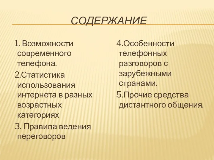 СОДЕРЖАНИЕ 1. Возможности современного телефона. 2.Статистика использования интернета в разных возрастных