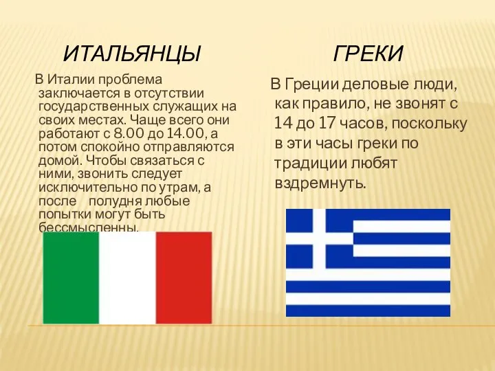 ИТАЛЬЯНЦЫ ГРЕКИ В Италии проблема заключается в отсутствии государственных служащих на