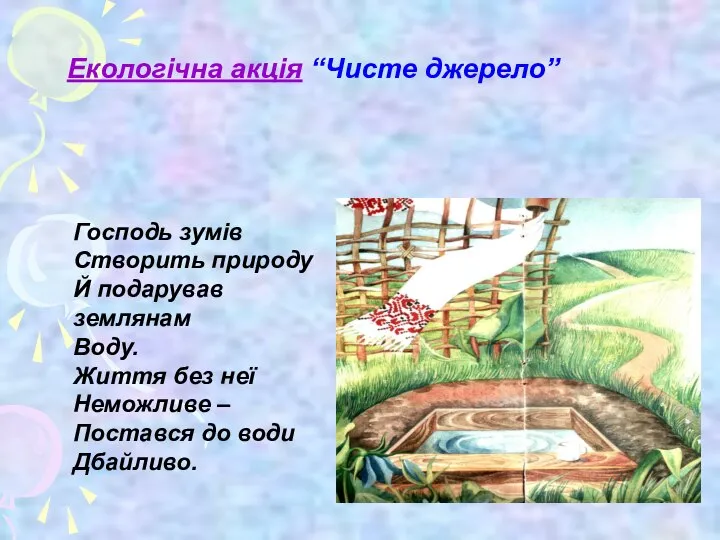 Господь зумів Створить природу Й подарував землянам Воду. Життя без неї