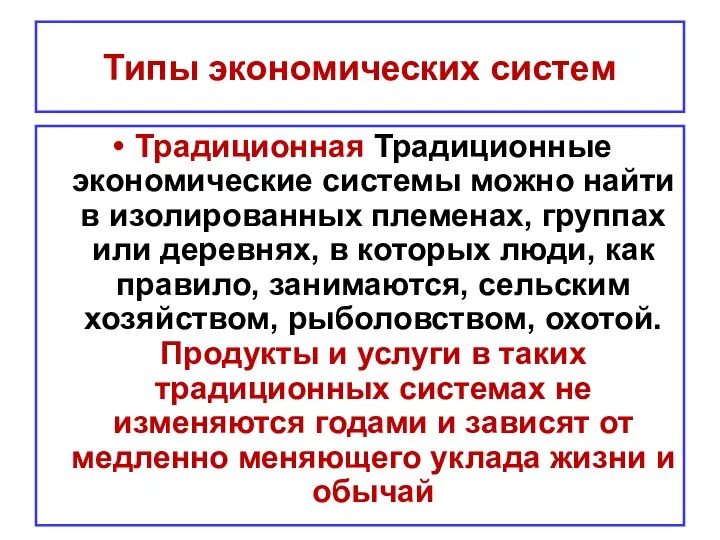 Типы экономических систем Традиционная Традиционные экономические системы можно найти в изолированных