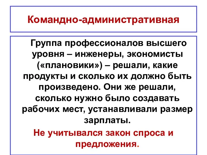 Командно-административная Группа профессионалов высшего уровня – инженеры, экономисты («плановики») – решали,