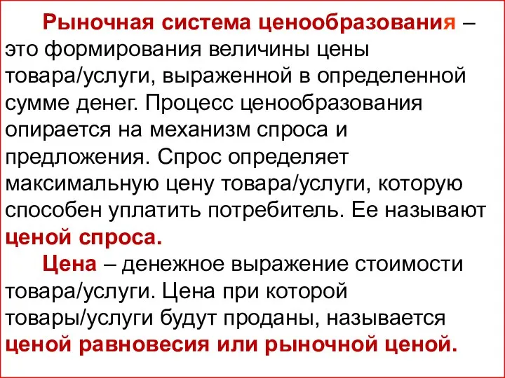 Рыночная система ценообразования – это формирования величины цены товара/услуги, выраженной в