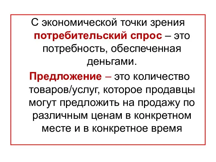 С экономической точки зрения потребительский спрос – это потребность, обеспеченная деньгами.