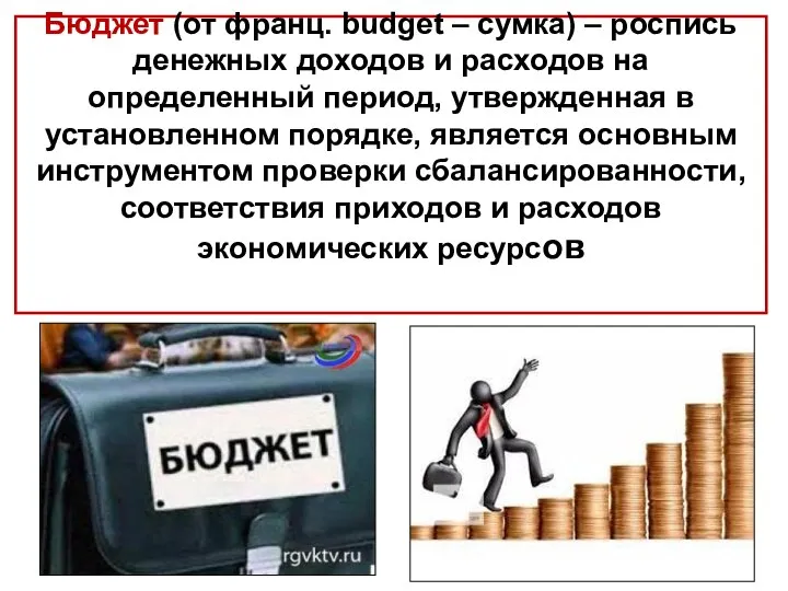 Бюджет (от франц. budget – сумка) – роспись денежных доходов и