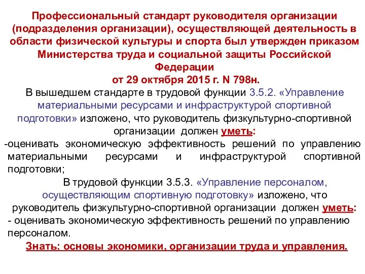 Профессиональный стандарт руководителя организации (подразделения организации), осуществляющей деятельность в области физической