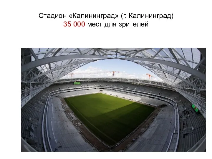 Стадион «Калининград» (г. Калининград) 35 000 мест для зрителей