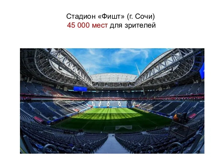 Стадион «Фишт» (г. Сочи) 45 000 мест для зрителей