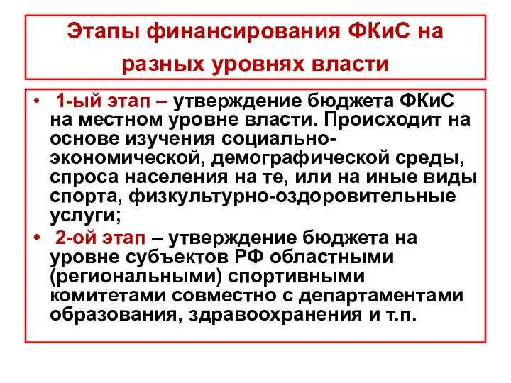 Этапы финансирования ФКиС на разных уровнях власти 1-ый этап – утверждение