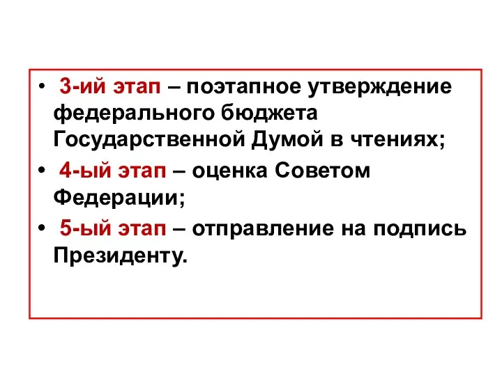 3-ий этап – поэтапное утверждение федерального бюджета Государственной Думой в чтениях;