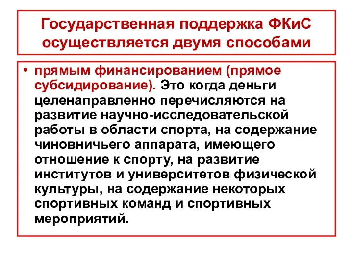 Государственная поддержка ФКиС осуществляется двумя способами прямым финансированием (прямое субсидирование). Это