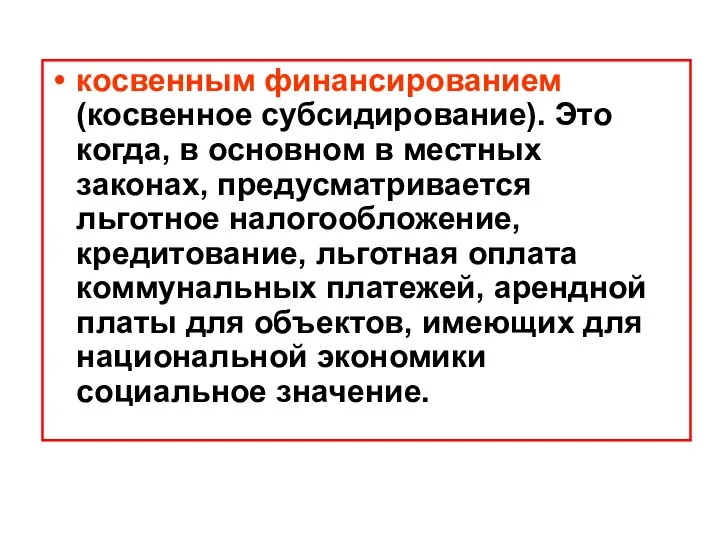 косвенным финансированием (косвенное субсидирование). Это когда, в основном в местных законах,