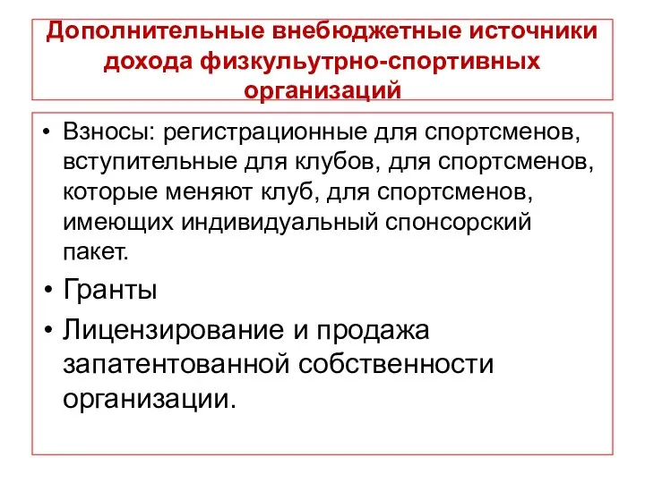 Дополнительные внебюджетные источники дохода физкульутрно-спортивных организаций Взносы: регистрационные для спортсменов, вступительные