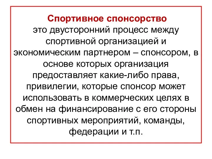 Спортивное спонсорство это двусторонний процесс между спортивной организацией и экономическим партнером