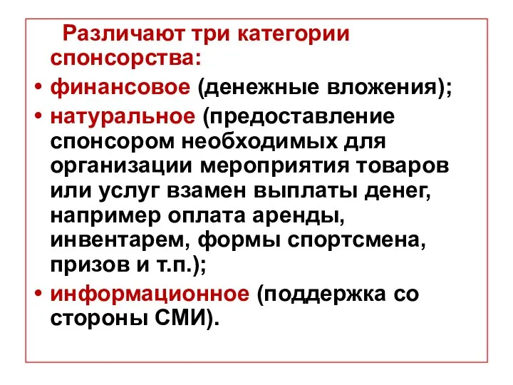 Различают три категории спонсорства: финансовое (денежные вложения); натуральное (предоставление спонсором необходимых