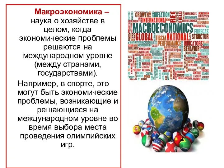 Макроэкономика – наука о хозяйстве в целом, когда экономические проблемы решаются