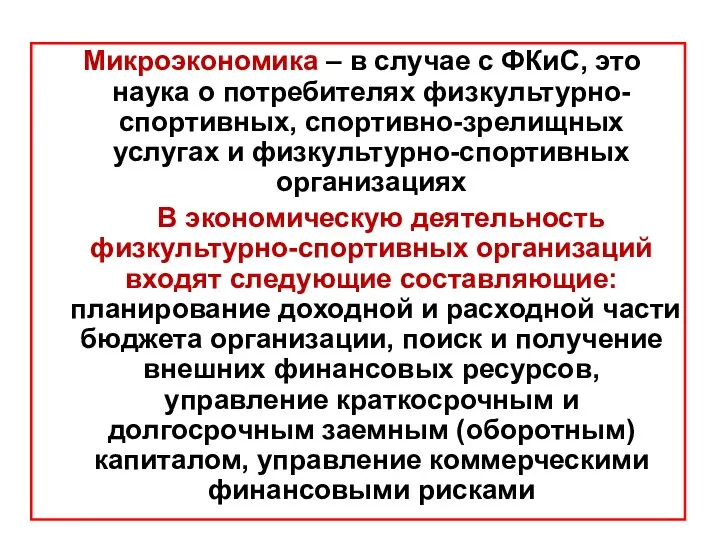 Микроэкономика – в случае с ФКиС, это наука о потребителях физкультурно-спортивных,