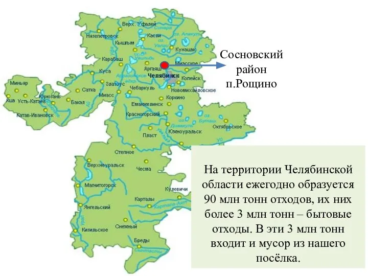 Сосновский район п.Рощино На территории Челябинской области ежегодно образуется 90 млн