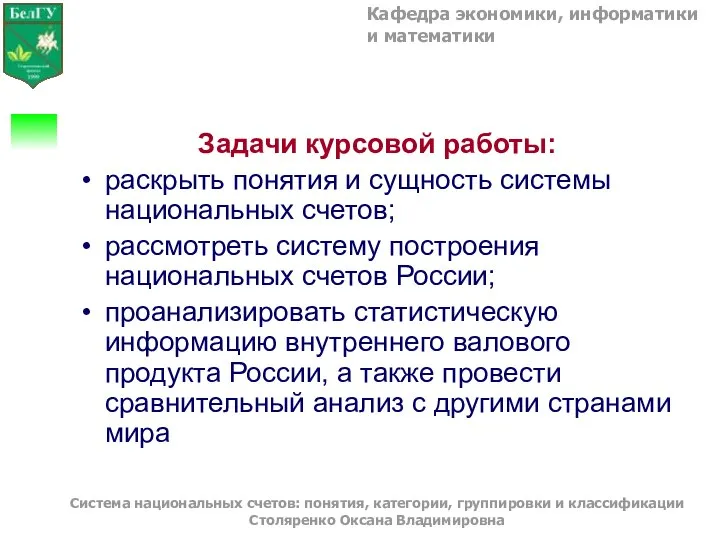 Кафедра экономики, информатики и математики Система национальных счетов: понятия, категории, группировки