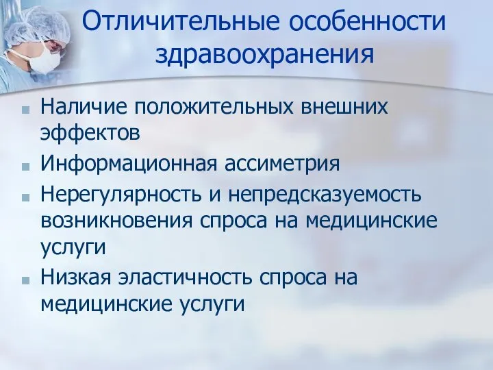 Отличительные особенности здравоохранения Наличие положительных внешних эффектов Информационная ассиметрия Нерегулярность и