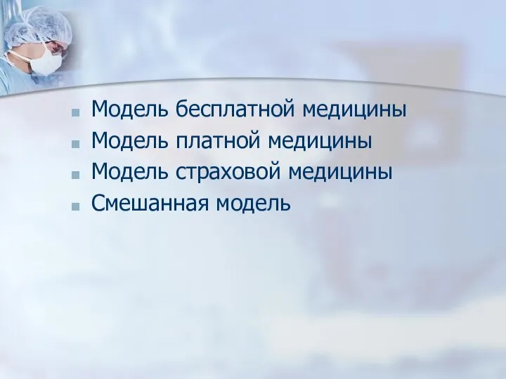 Модель бесплатной медицины Модель платной медицины Модель страховой медицины Смешанная модель