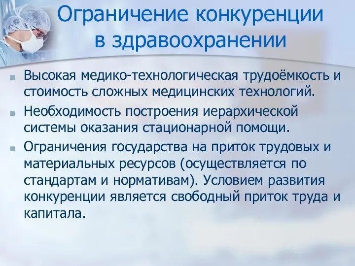 Ограничение конкуренции в здравоохранении Высокая медико-технологическая трудоёмкость и стоимость сложных медицинских