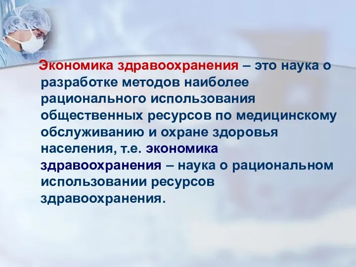 Экономика здравоохранения – это наука о разработке методов наиболее рационального использования