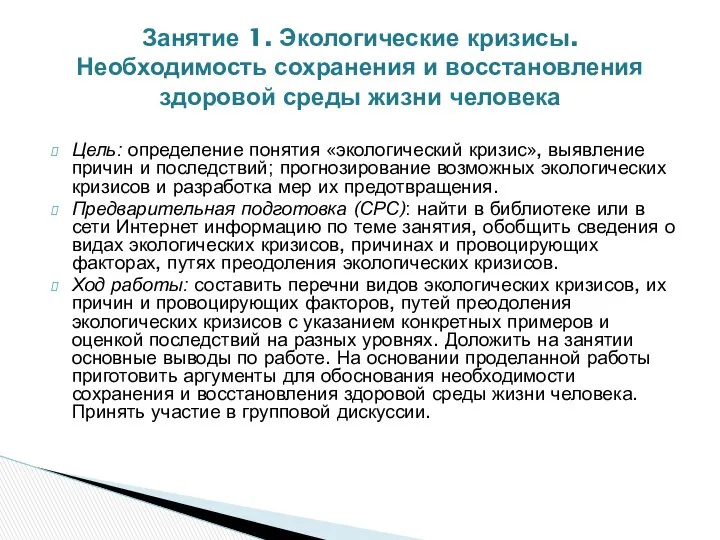 Цель: определение понятия «экологический кризис», выявление причин и последствий; прогнозирование возможных