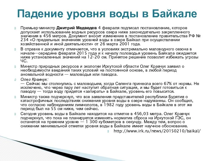 Премьер-министр Дмитрий Медведев 4 февраля подписал постановление, которое допускает использование водных