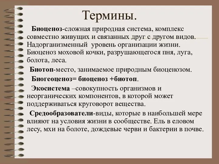 Термины. Биоценоз-сложная природная система, комплекс совместно живущих и связанных друг с