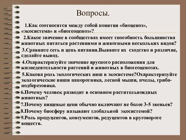 Вопросы. 1.Как соотносятся между собой понятия «биоценоз», «экосистема» и «биогеоценоз»? 2.Какое