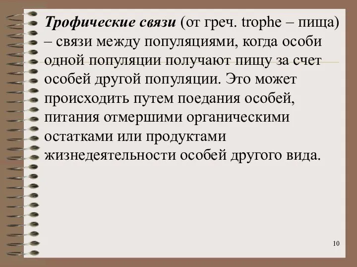 Трофические связи (от греч. trophe – пища) – связи между популяциями,