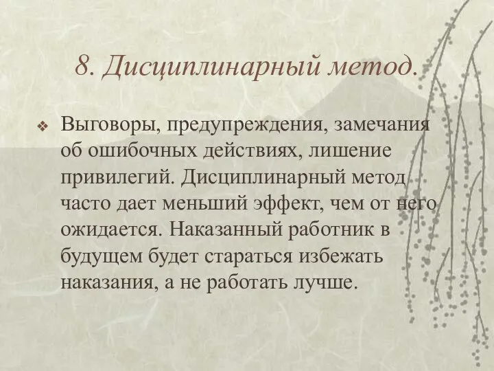 8. Дисциплинарный метод. Выговоры, предупреждения, замечания об ошибочных действиях, лишение привилегий.