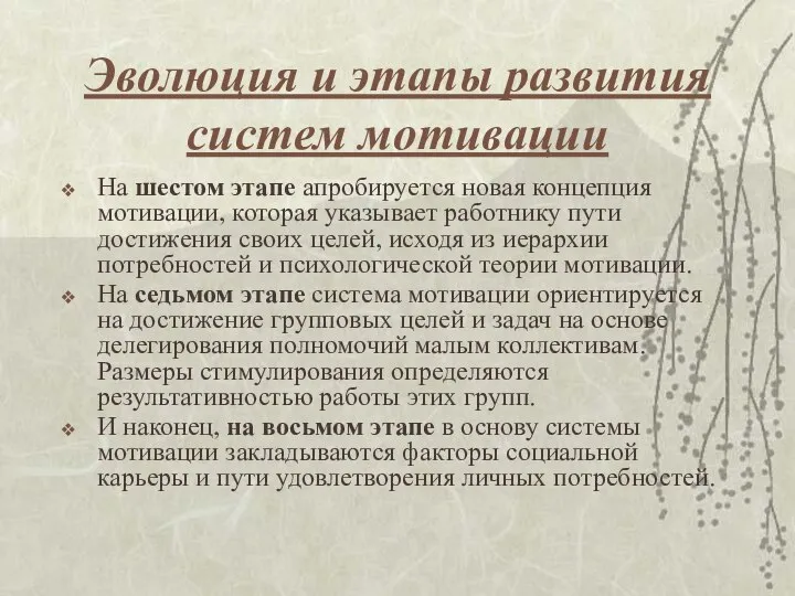 Эволюция и этапы развития систем мотивации На шестом этапе апробируется новая