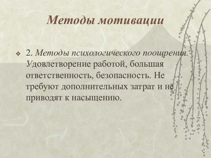 Методы мотивации 2. Методы психологического поощрения. Удовлетворение работой, большая ответственность, безопасность.