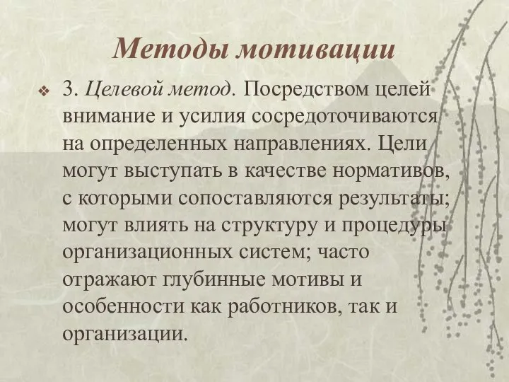 Методы мотивации 3. Целевой метод. Посредством целей внимание и усилия сосредоточиваются