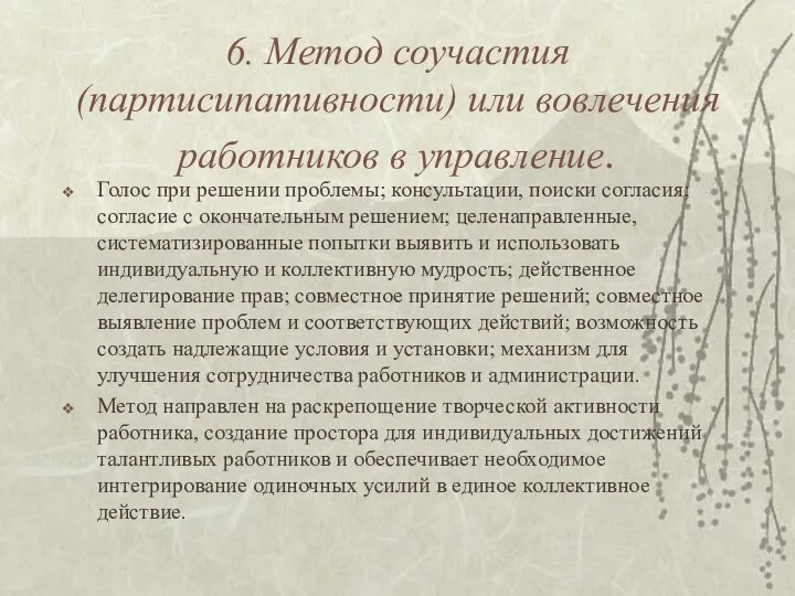 6. Метод соучастия (партисипативности) или вовлечения работников в управление. Голос при