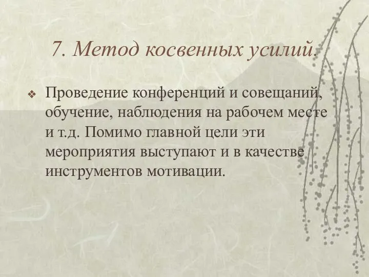 7. Метод косвенных усилий. Проведение конференций и совещаний, обучение, наблюдения на