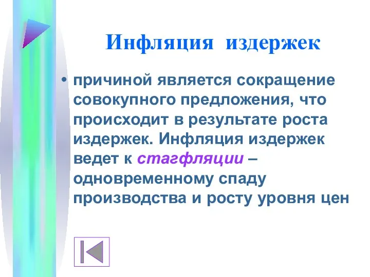 Инфляция издержек причиной является сокращение совокупного предложения, что происходит в результате