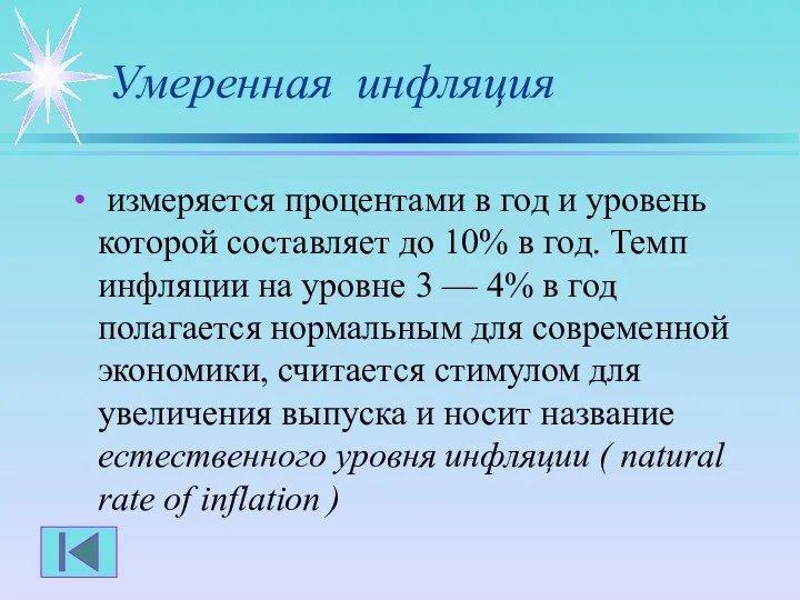 Умеренная инфляция измеряется процентами в год и уровень которой составляет до