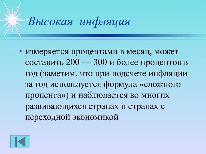 Высокая инфляция измеряется процентами в месяц, может составить 200 — 300