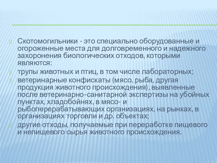 Скотомогильники - это специально оборудованные и огороженные места для долговременного и