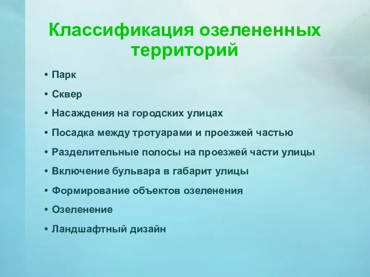 Классификация озелененных территорий Парк Сквер Насаждения на городских улицах Посадка между