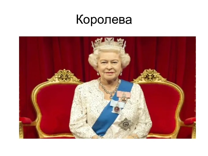 Королева