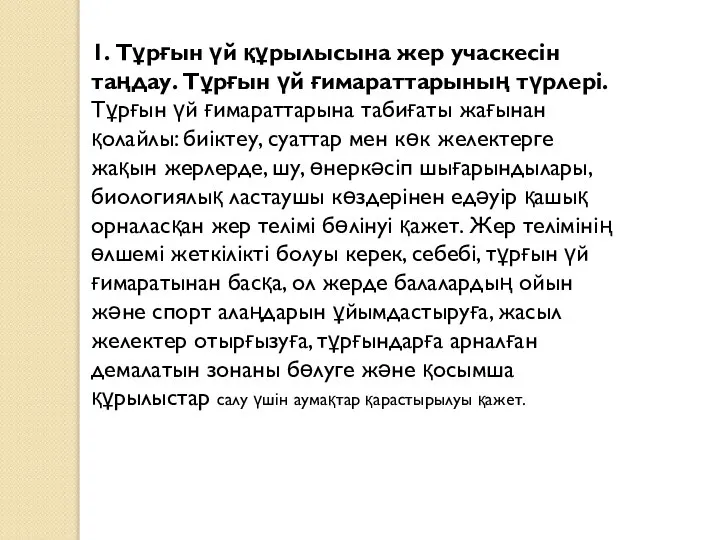 1. Тұрғын үй құрылысына жер учаскесін таңдау. Тұрғын үй ғимараттарының түрлері.