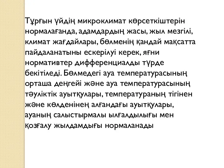 Тұрғын үйдің микроклимат көрсеткіштерін нормалағанда, адамдардың жасы, жыл мезгілі, климат жағдайлары,