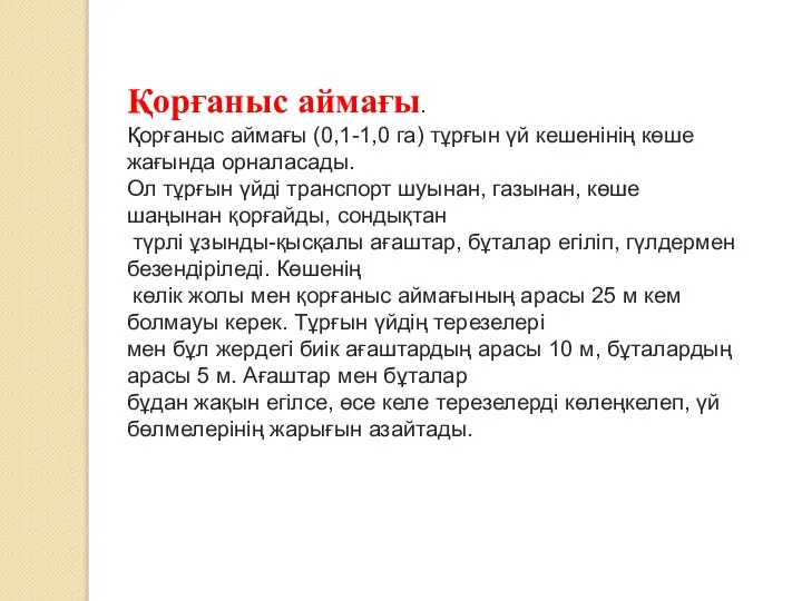 Қорғаныс аймағы. Қорғаныс аймағы (0,1-1,0 га) тұрғын үй кешенінің көше жағында