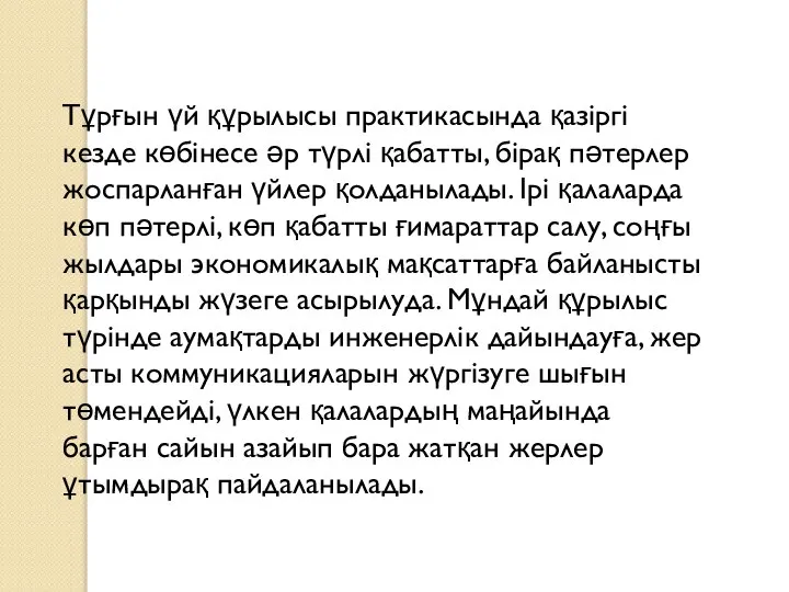 Тұрғын үй құрылысы практикасында қазіргі кезде көбінесе әр түрлі қабатты, бірақ