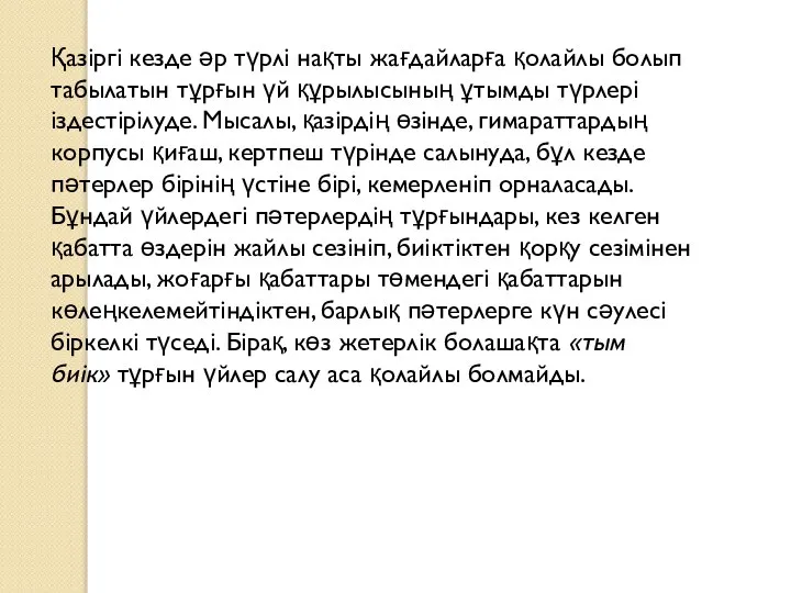 Қазіргі кезде әр түрлі нақты жағдайларға қолайлы болып табылатын тұрғын үй